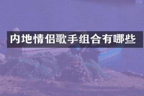 内地情侣歌手组合有哪些