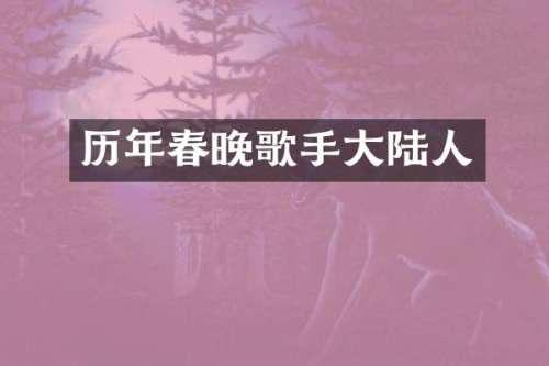 历年歌手大陆人