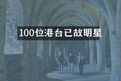 100位港台已故明星