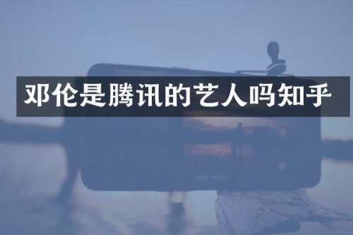 是腾讯的艺人吗知乎