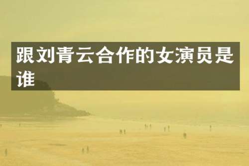 跟刘青云合作的女演员是谁
