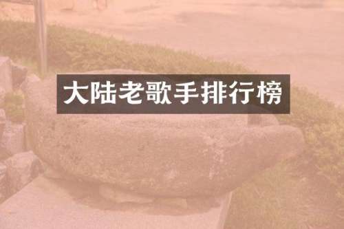 大陆老歌手排行榜