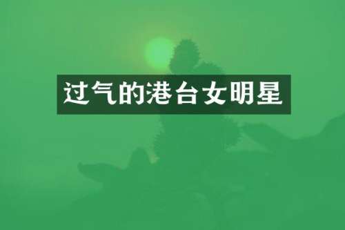 过气的港台女明星