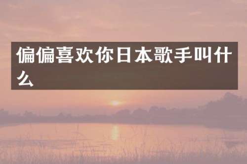 偏偏喜欢你日本歌手叫什么