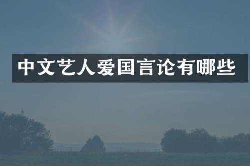 中文艺人爱国言论有哪些