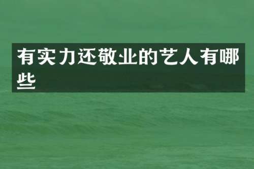 有实力还敬业的艺人有哪些