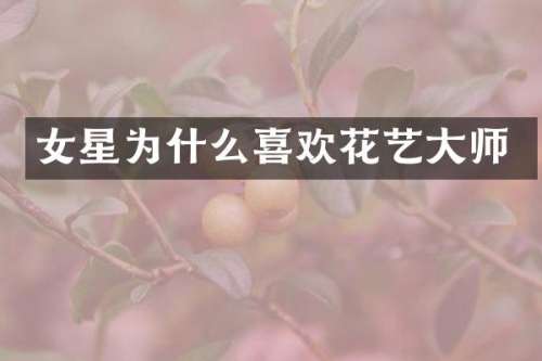 女星为什么喜欢花艺大师