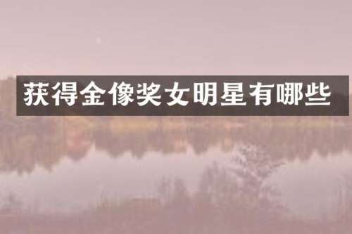 获得金像奖女明星有哪些