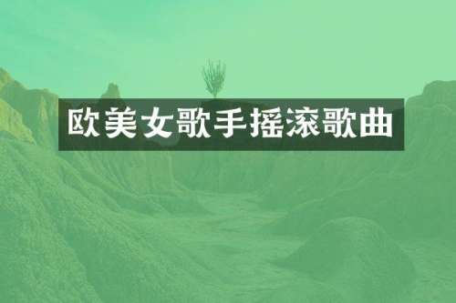 欧歌手摇滚歌曲