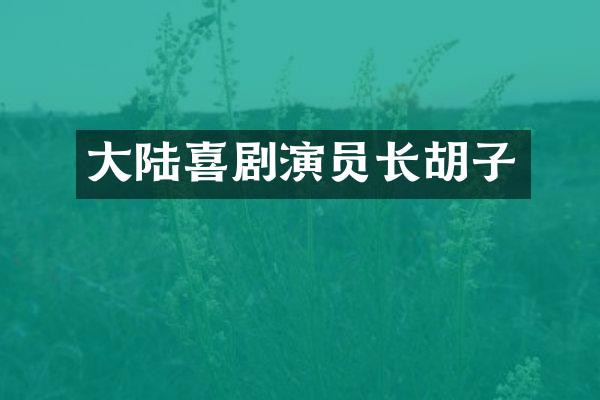大陆喜剧演员长胡子