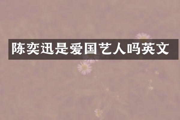 陈奕迅是爱国艺人吗英文