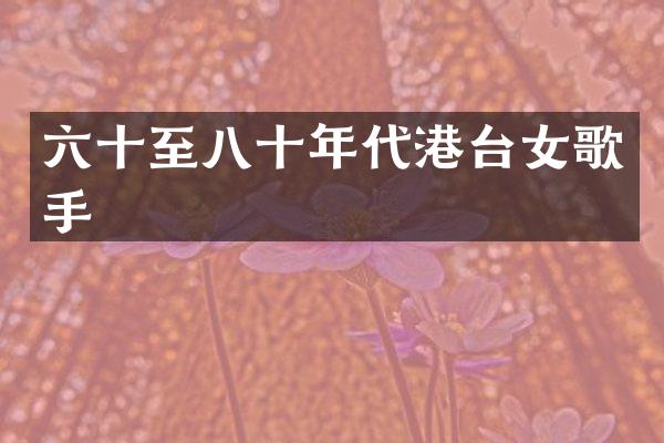 六十至八十年代港台女歌手