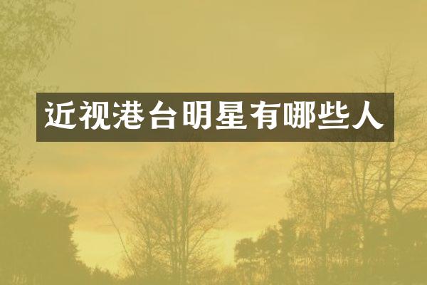 近视港台明星有哪些人