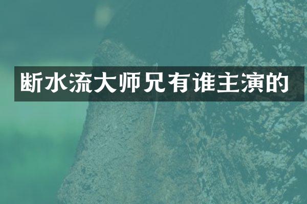 断水流大师兄有谁主演的