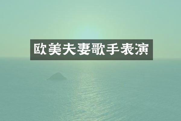 欧美夫妻歌手表演