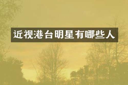 近视港台明星有哪些人