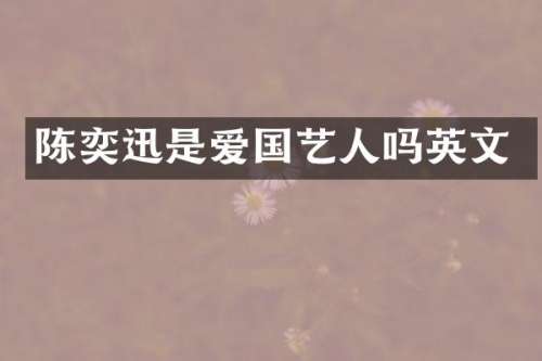 陈奕迅是爱国艺人吗英文