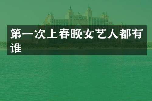 第一次上女艺人都有谁