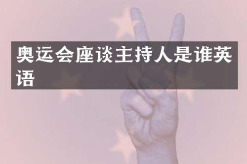 奥运会座谈主持人是谁英语