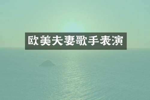 欧美夫妻歌手表演
