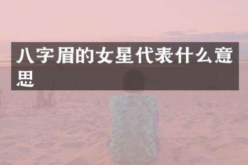 八字眉的女星代表什么意思