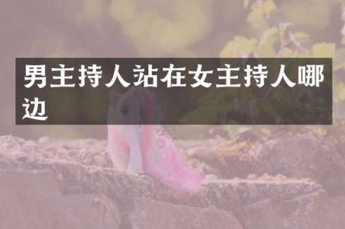 男主持人站在女主持人哪边