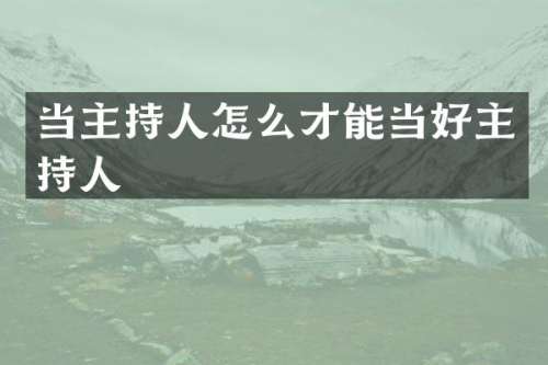 当主持人怎么才能当好主持人