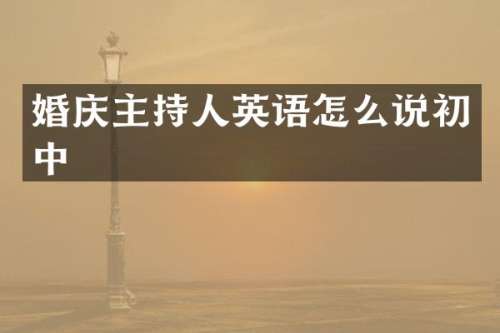 婚庆主持人英语怎么说初中