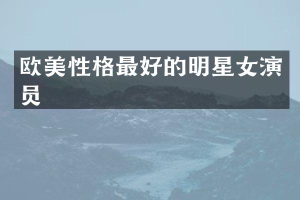 欧美性格最好的明星女演员