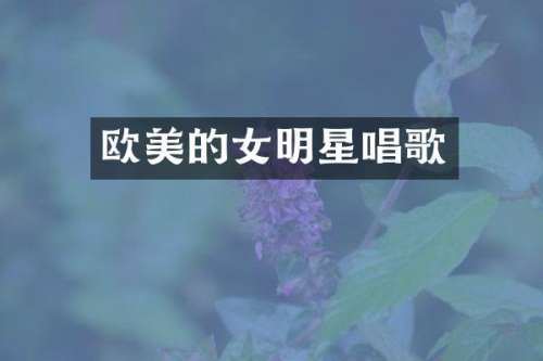 欧美的女明星唱歌