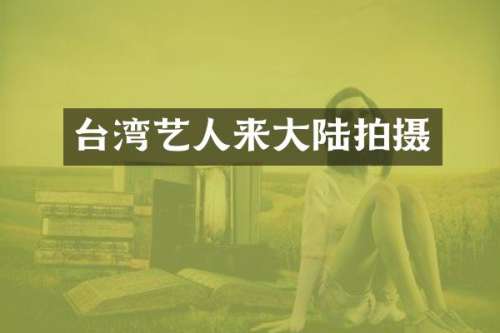 台湾艺人来大陆拍摄
