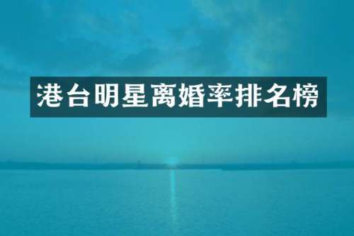 港台明星排名榜