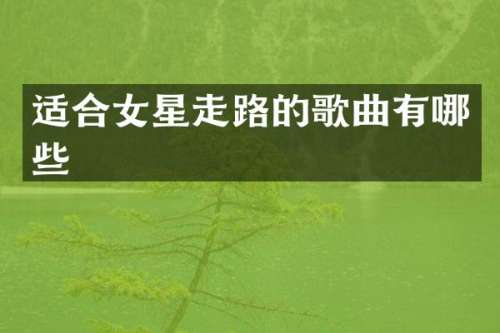 适合女星走路的歌曲有哪些