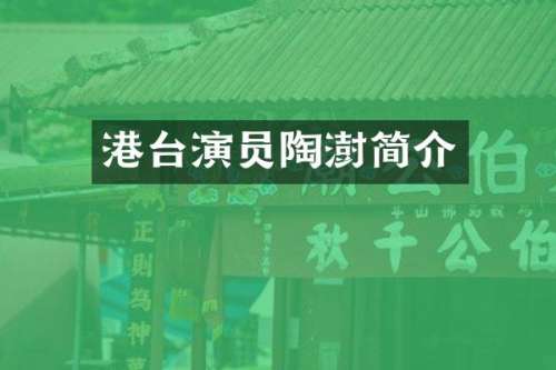 港台演员陶澍简介