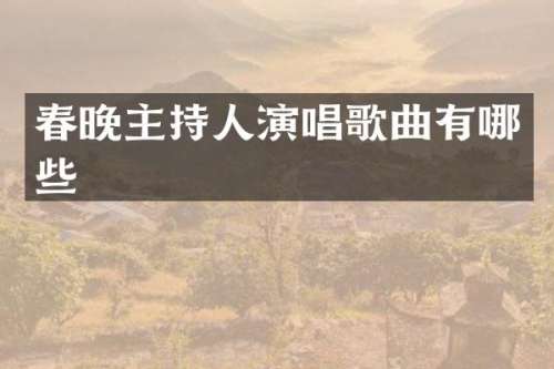 主持人演唱歌曲有哪些