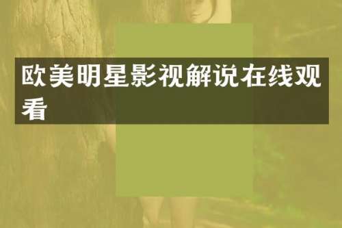 欧美明星影视解说在线观看