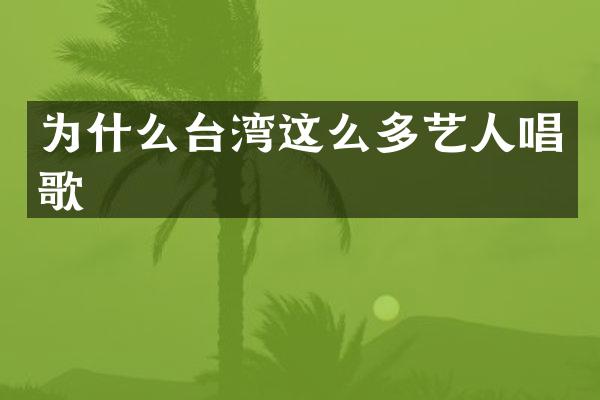 为什么台湾这么多艺人唱歌
