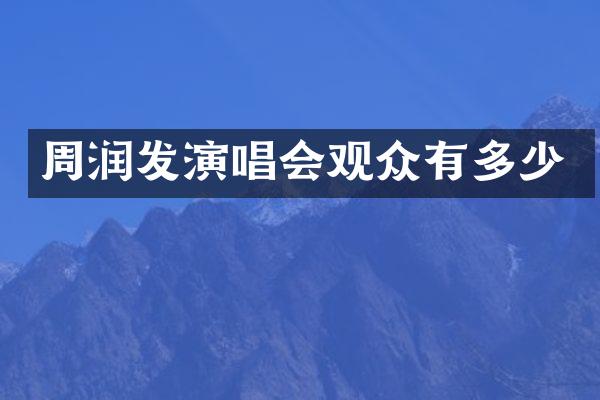 周润发演唱会观众有多少