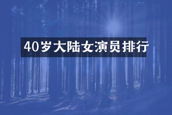 40岁大陆女演员排行