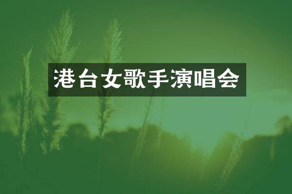 港台女歌手演唱会