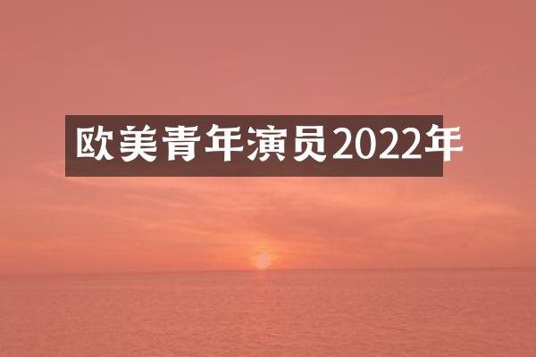 欧美青年演员2022年