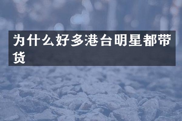 为什么好多港台明星都带货