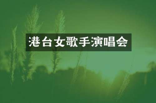 港台女歌手演唱会