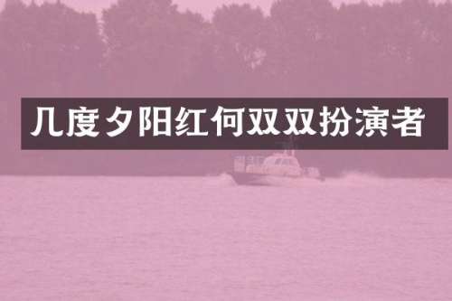 几度夕阳红何双双扮演者