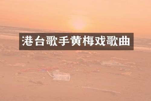 港台歌手黄梅戏歌曲