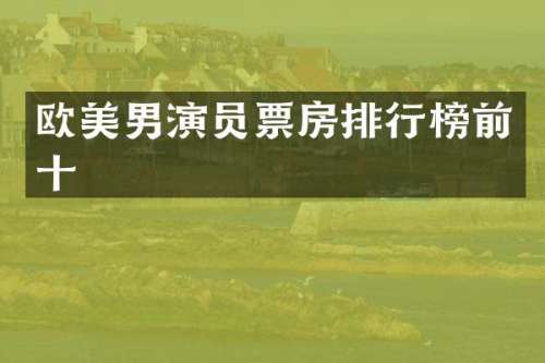 欧美男演员票房排行榜前十