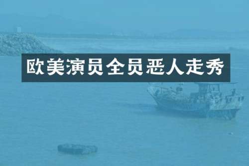 欧美演员全员恶人走秀