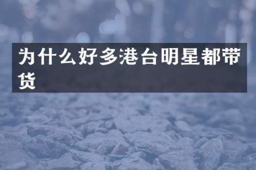 为什么好多港台明星都带货
