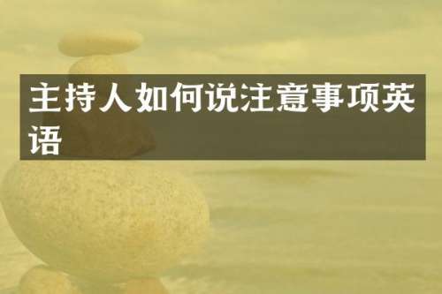 主持人如何说注意事项英语
