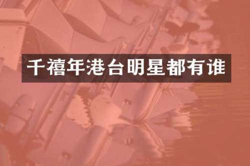 千禧年港台明星都有谁